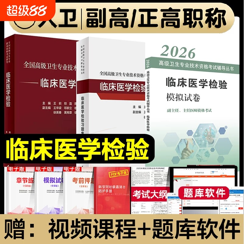 人卫版2026年临床医学检验考试指导教材习题集副主任医师正高副高职称全国高级卫生专业技术资格人民基础结合内分泌电子版常见本科图片