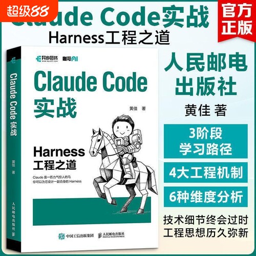 ClaudeCode实战Harness工程之道黄佳著3阶段学习机制维度分析技术架构工程化实践人民邮电出版社正版书籍应用图解写作模型教学驱动