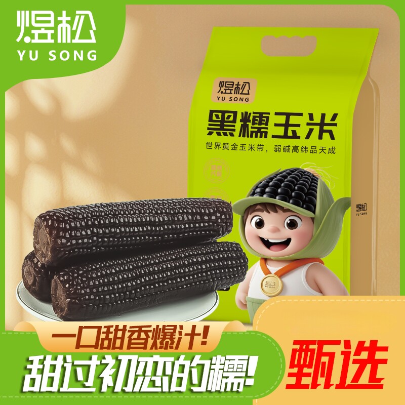 吉林煜松黑糯玉米自产自销精品大棒手拎袋8支玉米大礼包营养代餐