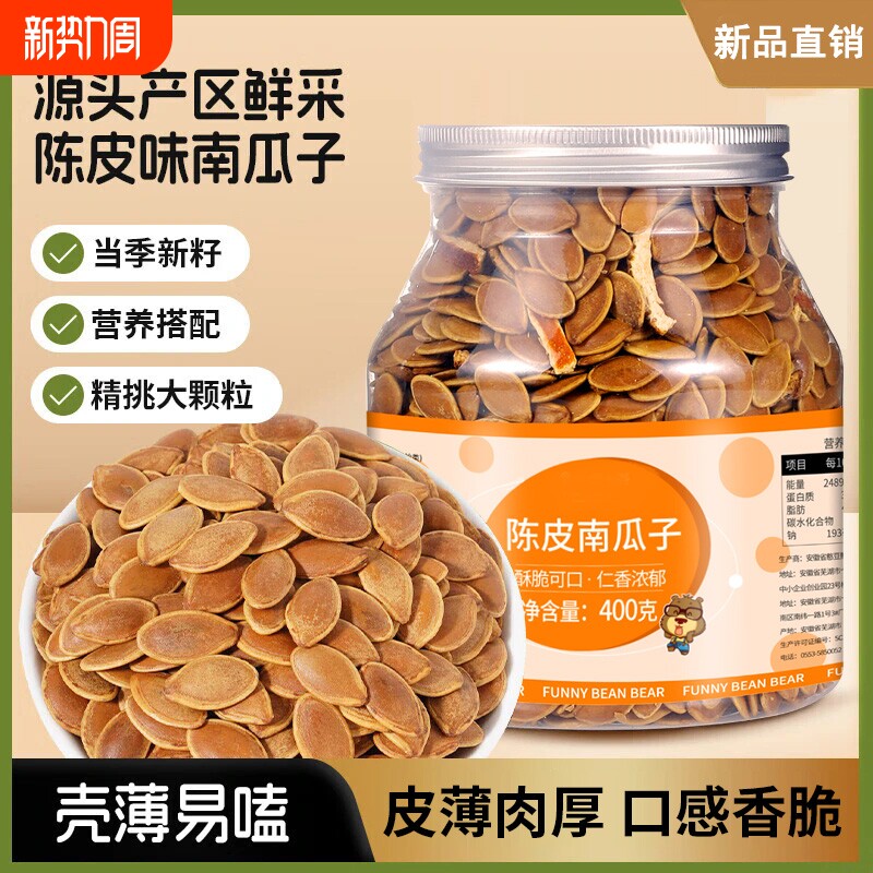 陈皮南瓜子400g罐装新货熟南瓜子新疆烘烤香脆经典味道解馋零食