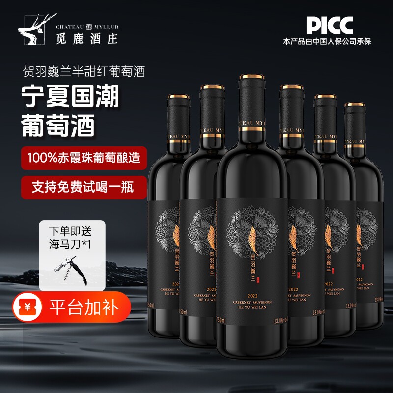 精选红酒宁夏贺兰山红葡萄酒赤霞珠半甜6瓶750ml整箱觅鹿酒庄甜