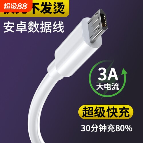 安卓数据线  安全快充