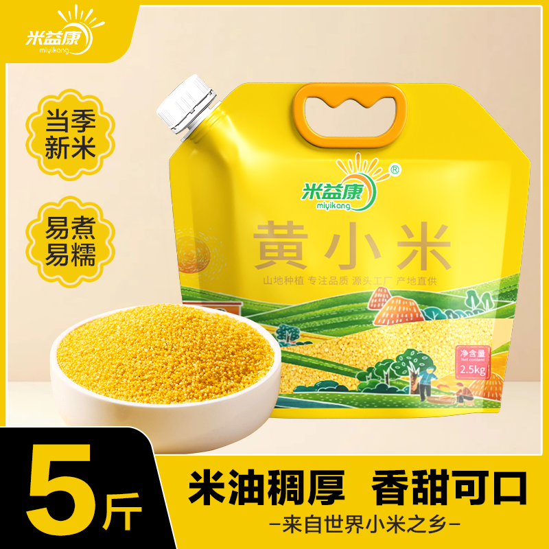 米益康当季黄小米油小米农家新米软糯粗粮小米粥杂粮饭真空装5斤,粮油调味/速食/干货/烘焙,小米,淘宝优惠券,粉丝福利购,淘宝优惠卷