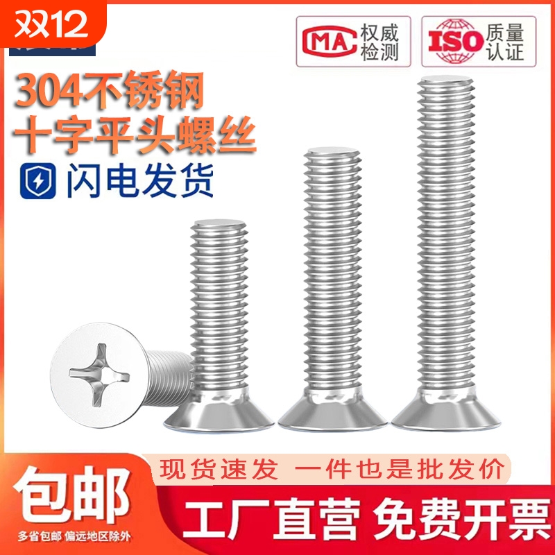 304 十字沉头螺钉 GB819 M1.6M2M2.5M3M4M5M6M8M10M12