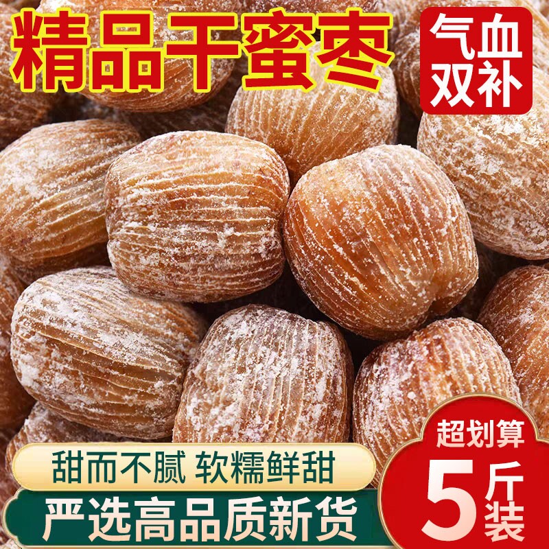 干蜜枣金丝蜜枣干果包粽子散装有核蜜饯煮汤甜点批发无核好吃精选