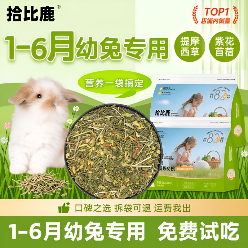 幼兔专用兔粮5斤装|超2000次加购图片