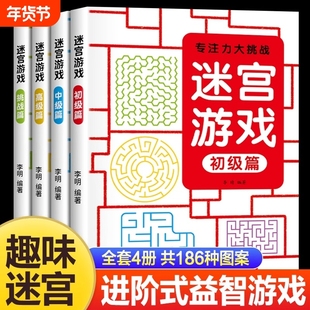 儿童迷宫训练书3-6-7-8-10-12岁以上宝宝走迷宫游戏大冒险趣味专注力注意力玩具智力大挑战大脑思维左右脑开发益智游戏书闯关逻辑