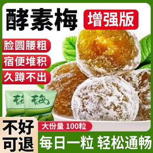 酵素梅官方舰旗店加正强版品大便果排宿便青西梅增强版清肠孝素梅