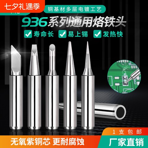 内热式936烙铁头恒温电洛铁头尖嘴马蹄形 刀头咀焊锡台通用型配件