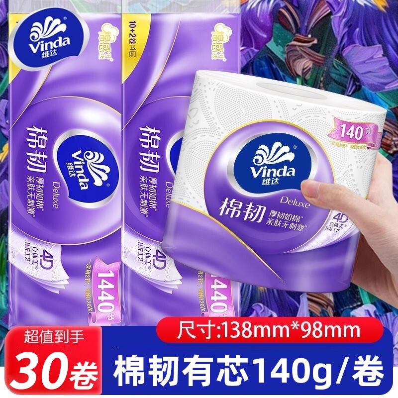 维达棉韧有芯卷筒纸140节10卷立体美4层加厚卫生纸巾面巾纸实惠