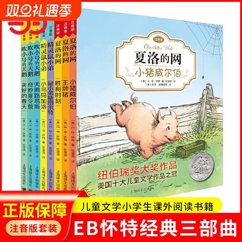 当当网正版童书EB怀特经典三部曲注音版套装夏洛的网作者代表作儿童