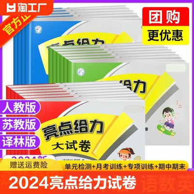 2024亮点给力大试卷小学提优卷子