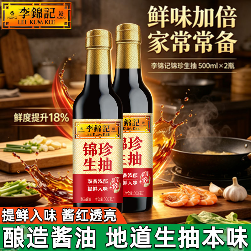 李锦记锦珍生抽500ml酱油调味品调味料家用精选添加黄豆鲜味厨房