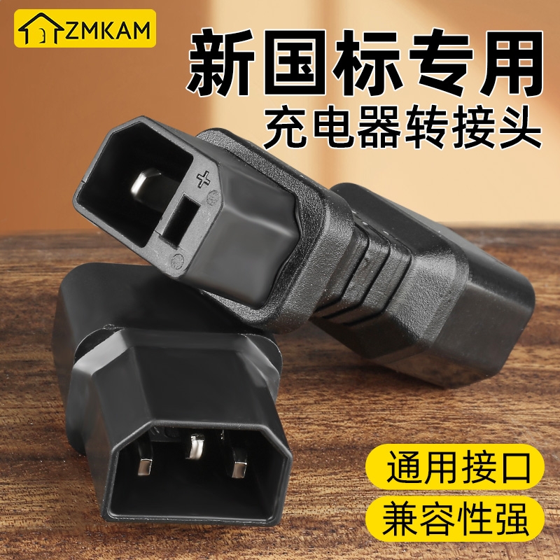 新国标充电器转换头专用电动车转换接头电瓶车充电接插头配件大全