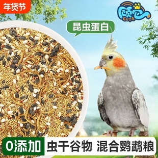 鹦鹉鸟粮饲料玄凤牡丹虎皮专用混合粮食谷子瓜子中小型鸟食料蔬菜
