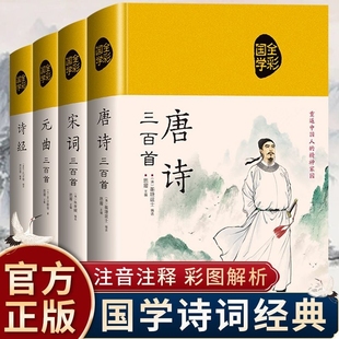 经典 抖音同款 曲300首诗经全集注释赏析译文中国古诗词鉴赏辞典大全书词全注全译诗词正版 全4册论语国学唐诗三百首宋词元 布面精装