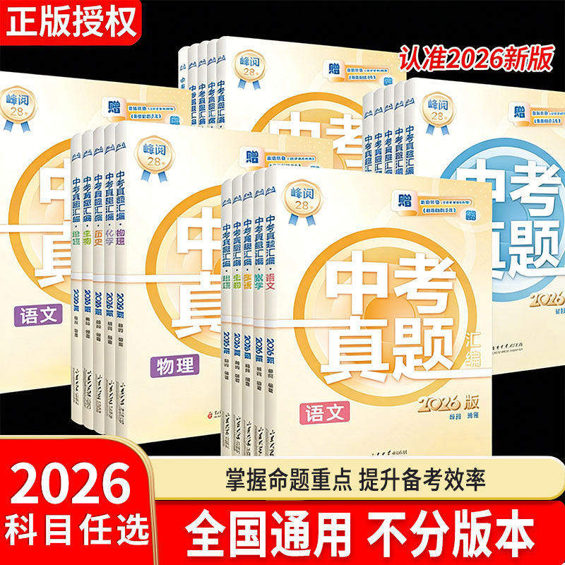 中考真题汇编2026新版初中英语物理数学分类试卷人教版全套2026年九年级真题卷历年一卷通 峰阅万卷初三模拟卷 预测卷 湖南卷子