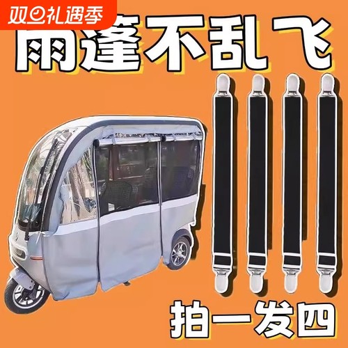三轮车雨棚防风夹子车棚挡风帘固定绳电动车篷蓬布弹力带固定神器