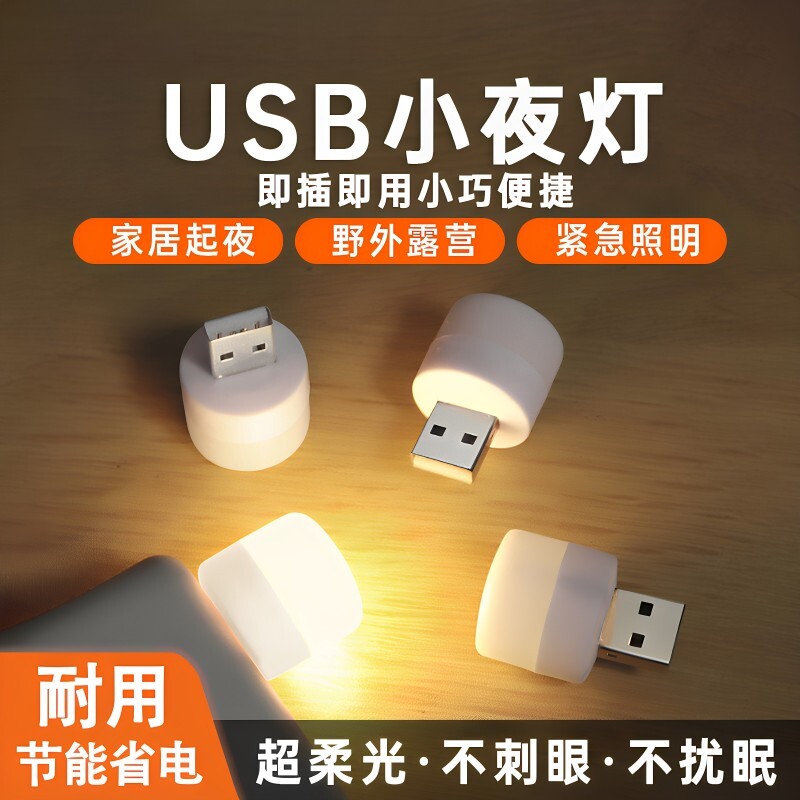 LED护眼USB小夜灯充电宝适用图片