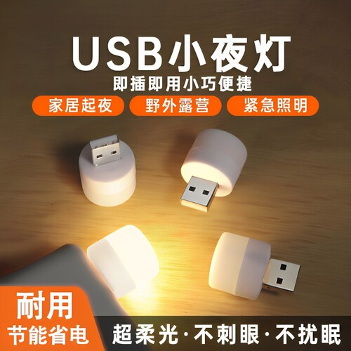 LED护眼USB小夜灯充电宝适用