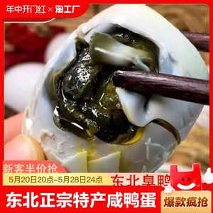 正宗特产臭咸鸭蛋起沙流油臭蛋