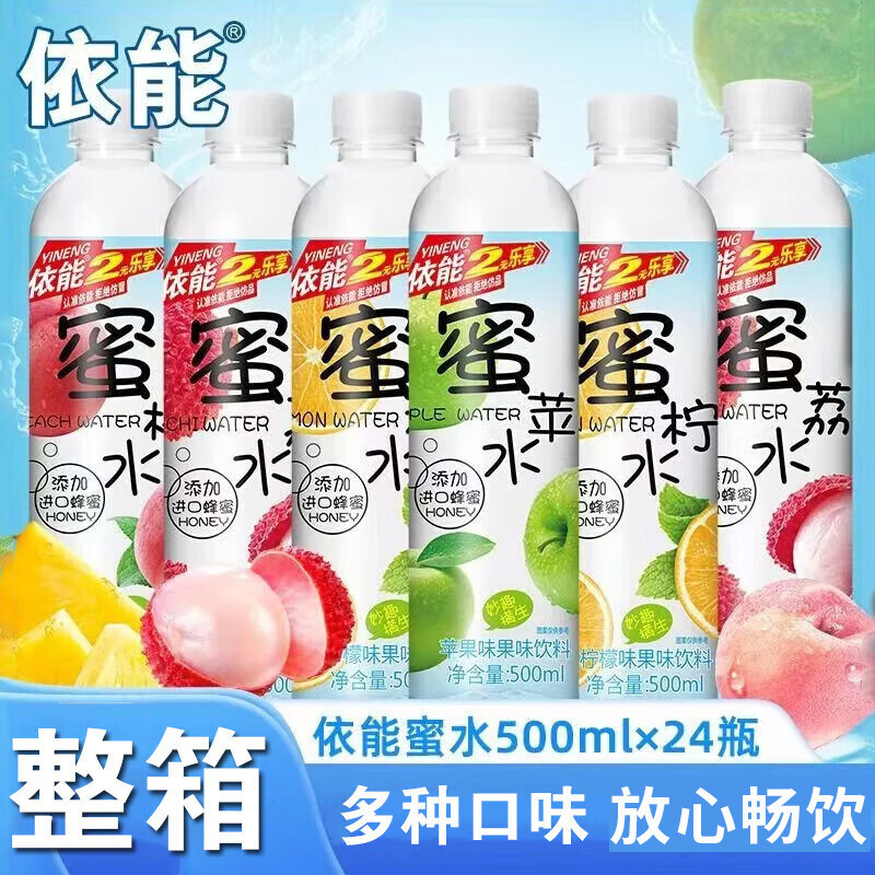 依能蜜桃水500ml*24瓶整箱苹果荔枝蜜柠水果汁饮料混合柠檬蜂蜜