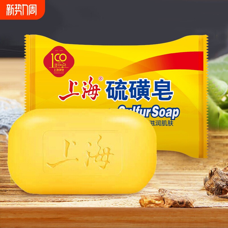 上海硫磺皂除螨祛痘抑菌男女士洗手洗脸洗澡沐浴温和爽洁清洁肌肤