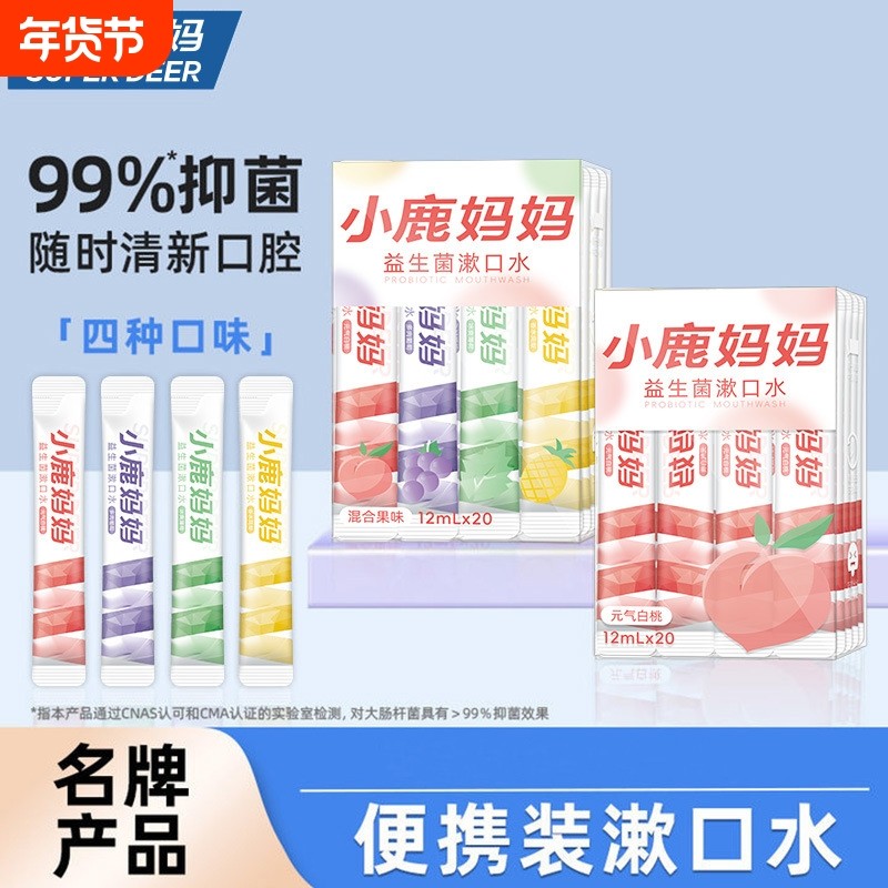 小鹿妈妈漱口水一次性漱口液便携式条装清新口气男士女生口腔清洁,洗护清洁剂/卫生巾/纸/香薰,漱口水,淘宝优惠券,粉丝福利购,淘宝优惠卷
