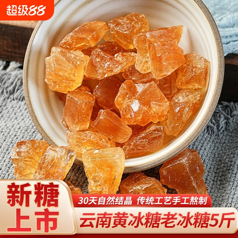 古法老冰糖正宗小粒黄冰糖云南甘蔗手工土冰糖5斤散装食用单晶