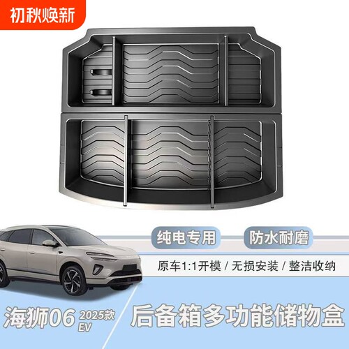 比亚迪海狮06EV/DM后备箱储物盒填平床车收纳汽用品内饰改装配件