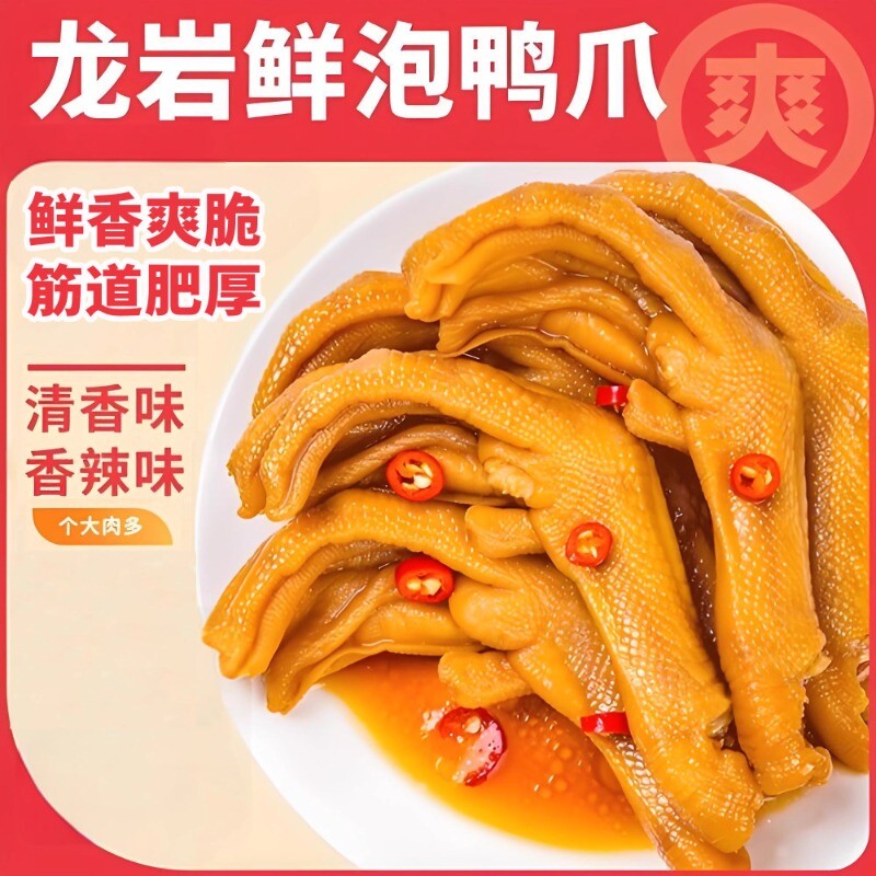 龙岩泡鸭爪客家土楼特产香辣泡鸭掌休闲卤味小吃鸭肉零食开袋即食