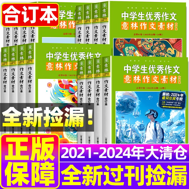 【特价清仓单本】意林作文素材合订本杂志2024/2023/202