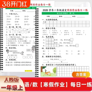 2026年新人教版一年级语文数学寒假作业每日一练含答案寒假必练练习口算拼音汉语认读学年组词笔顺内容课文