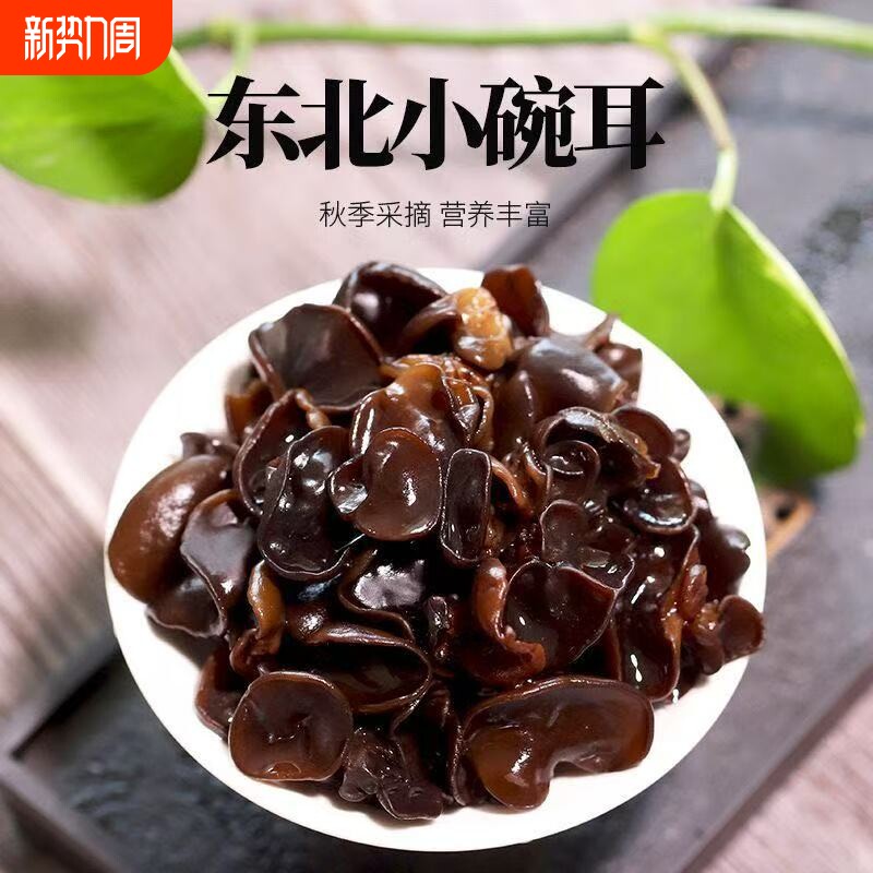 东北黑木耳500g新货秋特产正宗黑龙江农家非野生特级小碗耳