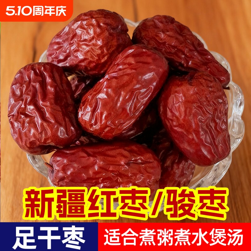 精品泡水新疆大枣和田骏枣特产非特等红枣大红枣枣干枣煲汤袋装