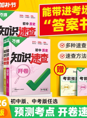 知识速查2026万唯中考初中政治历史地理生物知识点记背