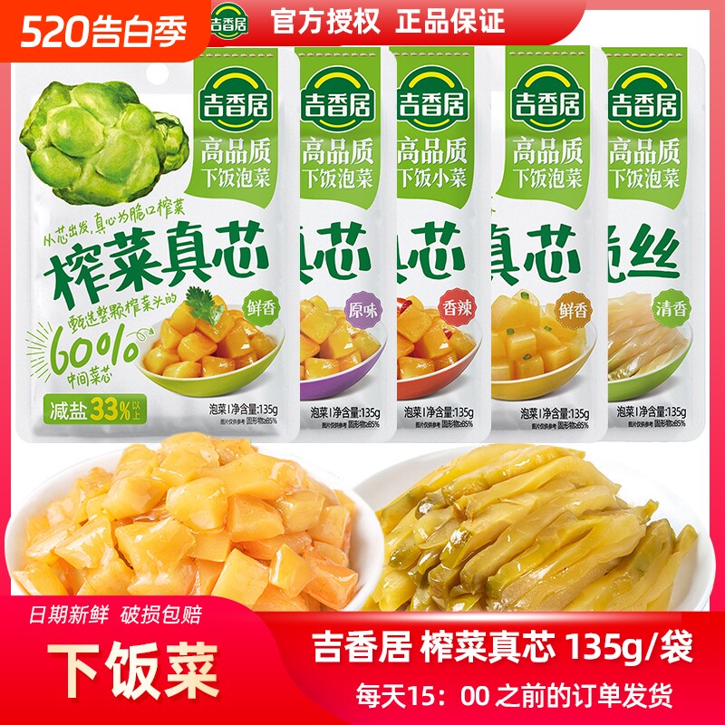 吉香居135g榨菜真芯鲜香原味香辣萝卜微辣清淡脆口菜芯脆丝小菜