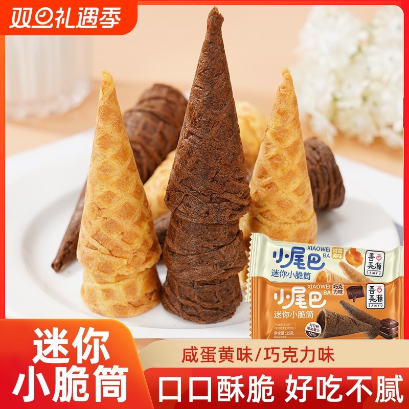 迷你小脆筒冰淇淋小尾巴饼干蛋筒零食甜筒脆皮酸奶小零食搭档华夫