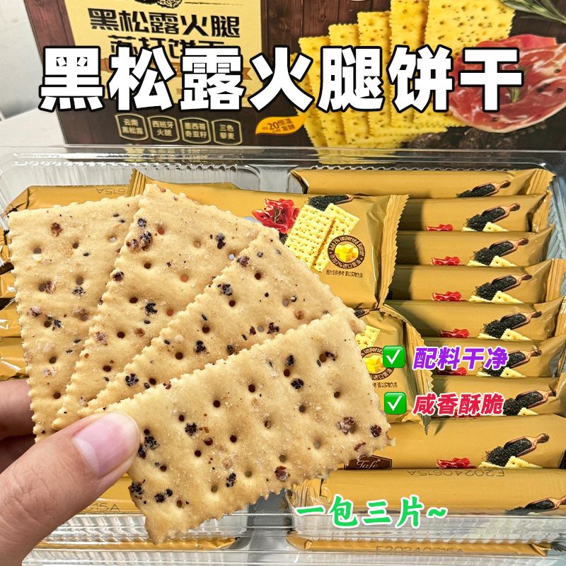 290g黑松露火腿苏打饼干零食薄脆解馋休闲小零食整箱健康咸味酥脆图片