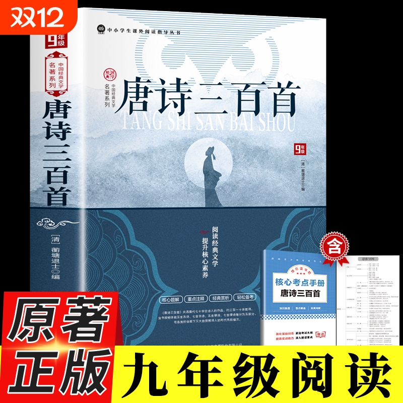 唐诗三百首正版完整版简爱九年级上册必读名著配套人教版初中生唐诗300首全集详析全解非人民教育出版社老师推荐文学书籍水浒传