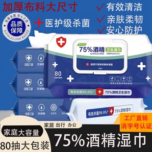 加厚酒精消毒湿巾≤75%湿巾纸棉片杀菌家庭湿纸巾纸抽取式清洁