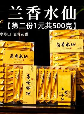 【第二份一元】新茶武夷正岩兰香水仙大红袍肉桂乌龙茶大份量口粮