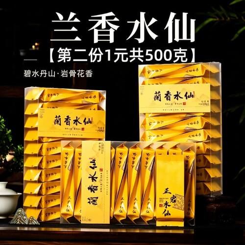 第二份一元新茶武夷正岩兰香水仙大红袍肉桂乌龙茶大份量口粮茶叶