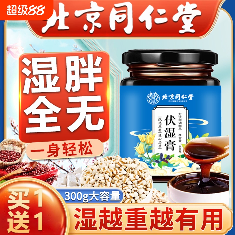 北京同仁堂伏湿膏茯苓膏薏仁茯湿薏湿调理脾胃汤祛湿膏