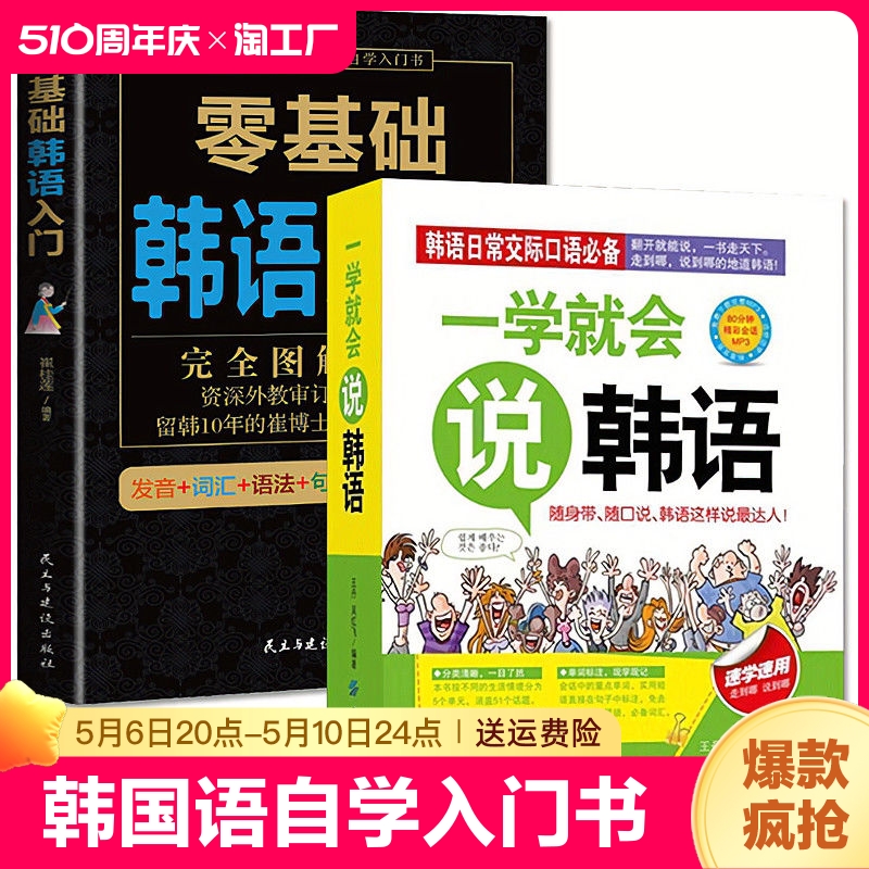 全套2册零基础韩语入门书籍+一学就会说韩语自学入门教材入门发音词汇语法句子会话基础入门日常生活用语学习韩文日语书籍零基础