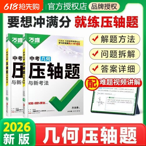 正版速发2026万唯中考压轴题数学物理化学几何辅助线函数初三总复习初中视频训练专项满分解题新版练习综合题型图形