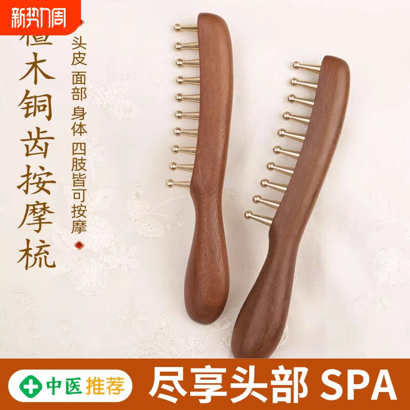 黄铜头部按摩梳子经络疏通大齿拨筋棒头皮头疗养生刮痧宽齿梳檀木
