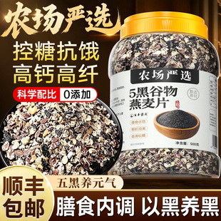 五5黑混合谷物即食燕麦片0无添加高纤代餐早餐低脂无糖精高蛋白