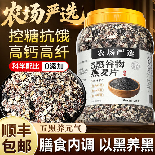 【农场严选】五黑混合谷物燕麦片