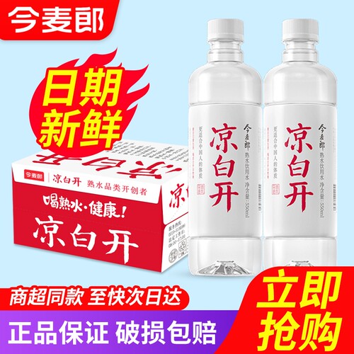 今麦郎凉白开熟水550ml*24瓶整箱批发特价饮用水非矿泉水非喝开水